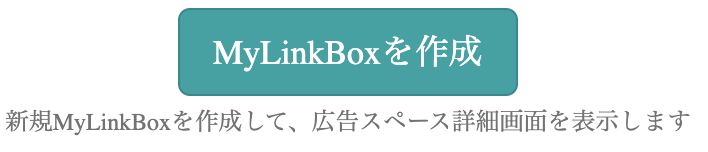 MyLinkBoxを作成