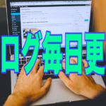 ブログの毎日更新はやるべきか？