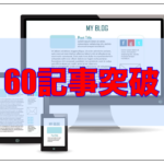 ブログ60記事突破の感想・反省