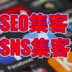 SEO集客とSNS集客の特徴