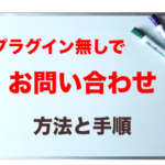 プラグインなしでお問い合わせを作る方法・手順