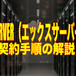 エックスサーバーの契約手順の解説